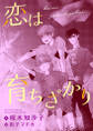 恋は育ちざかり