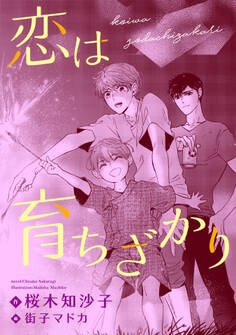 恋は育ちざかり