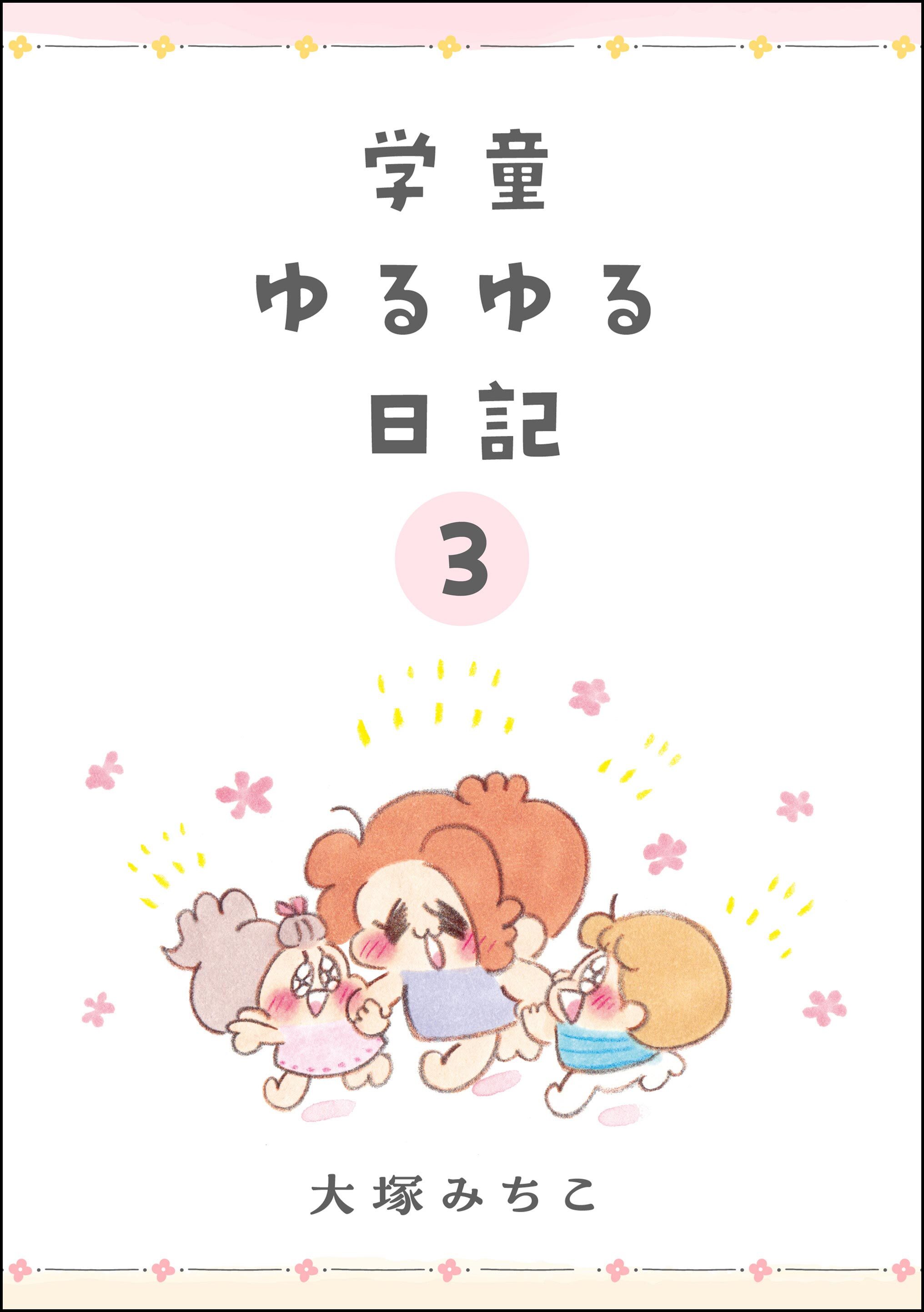 学童ゆるゆる日記（分冊版）　【第3話】