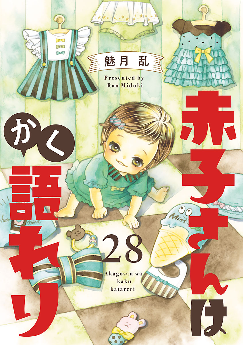 赤子さんはかく語れり【分冊版】　28