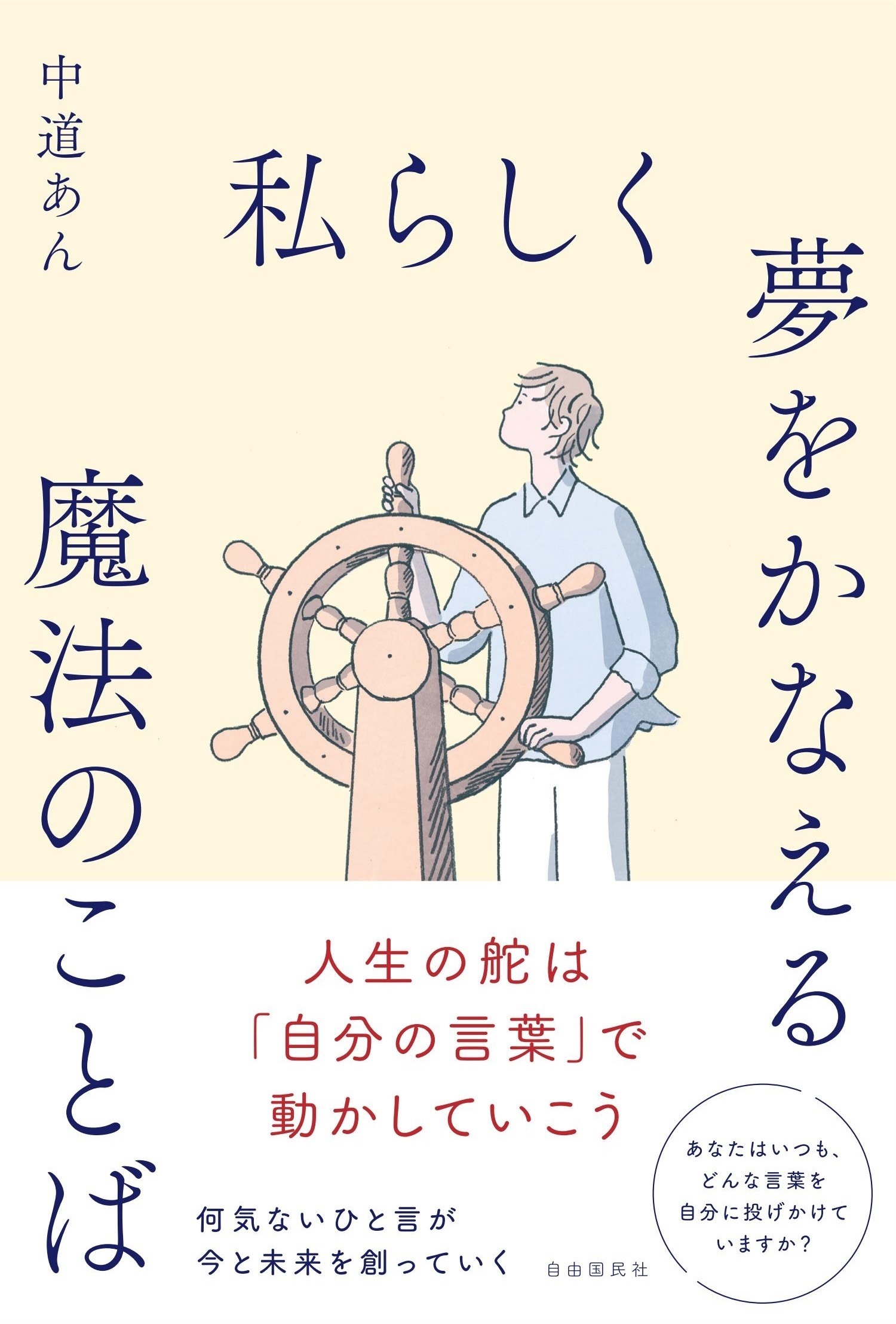 私らしく夢をかなえる魔法のことば