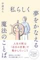 私らしく夢をかなえる魔法のことば