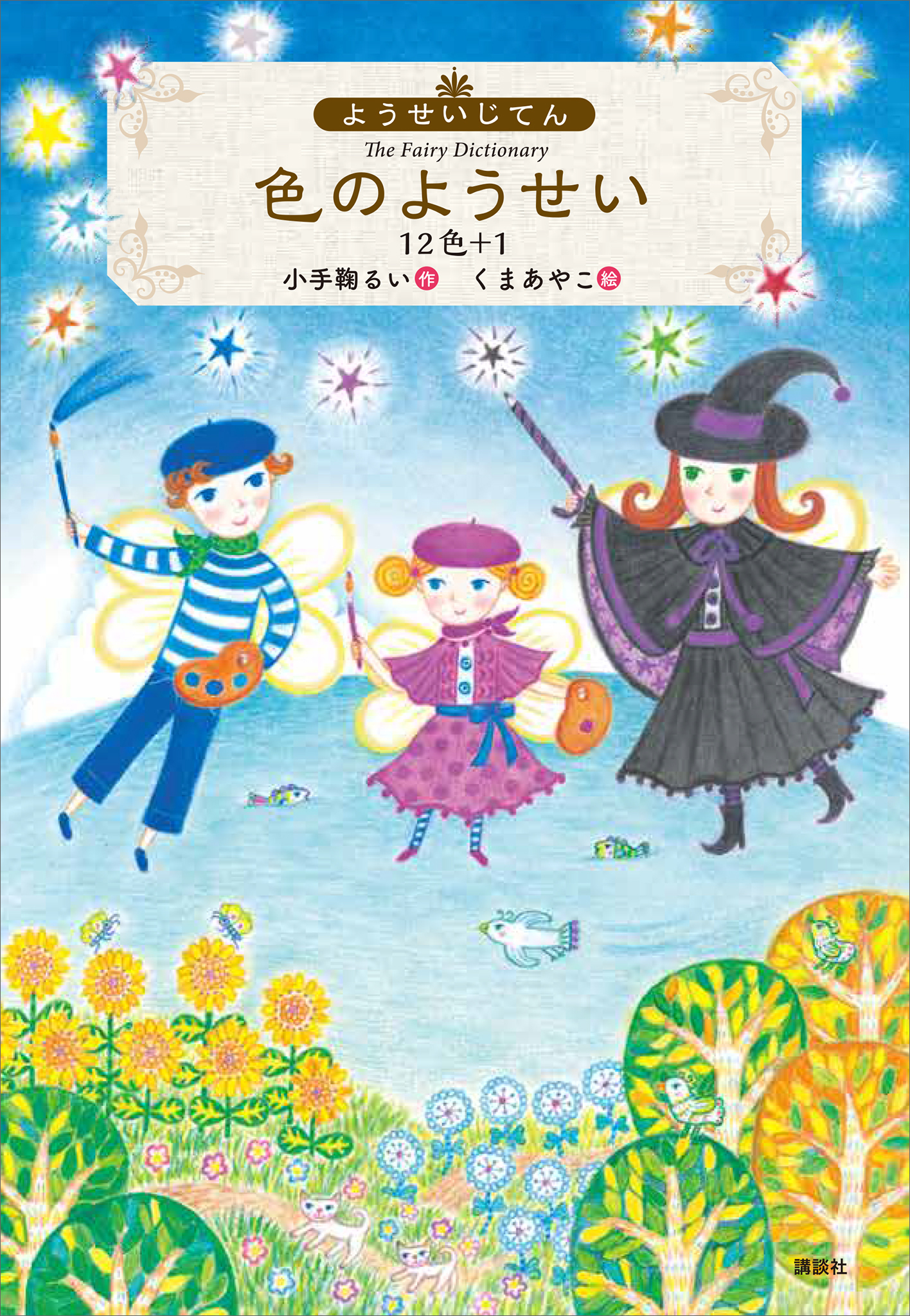 ようせいじてん　色のようせい　１２色＋１