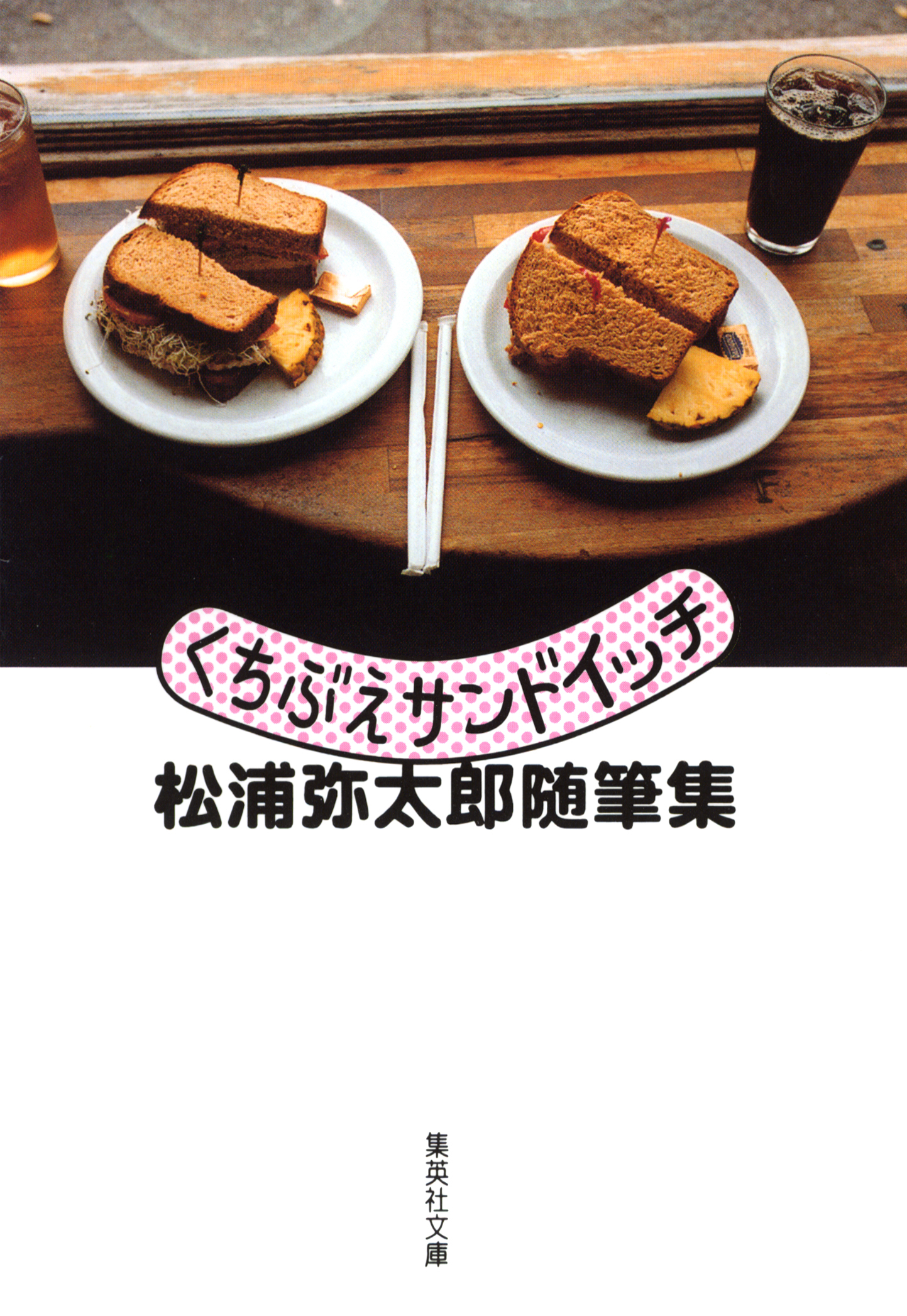 くちぶえサンドイッチ　松浦弥太郎随筆集