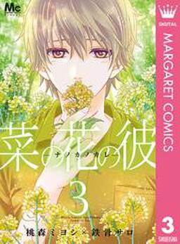 菜の花の彼 ナノカノカレ 無料 試し読みなら Amebaマンガ 旧 読書のお時間です 菜の花の彼 ナノカノカレ 無料 試し読みなら Amebaマンガ 旧 読書のお時間です