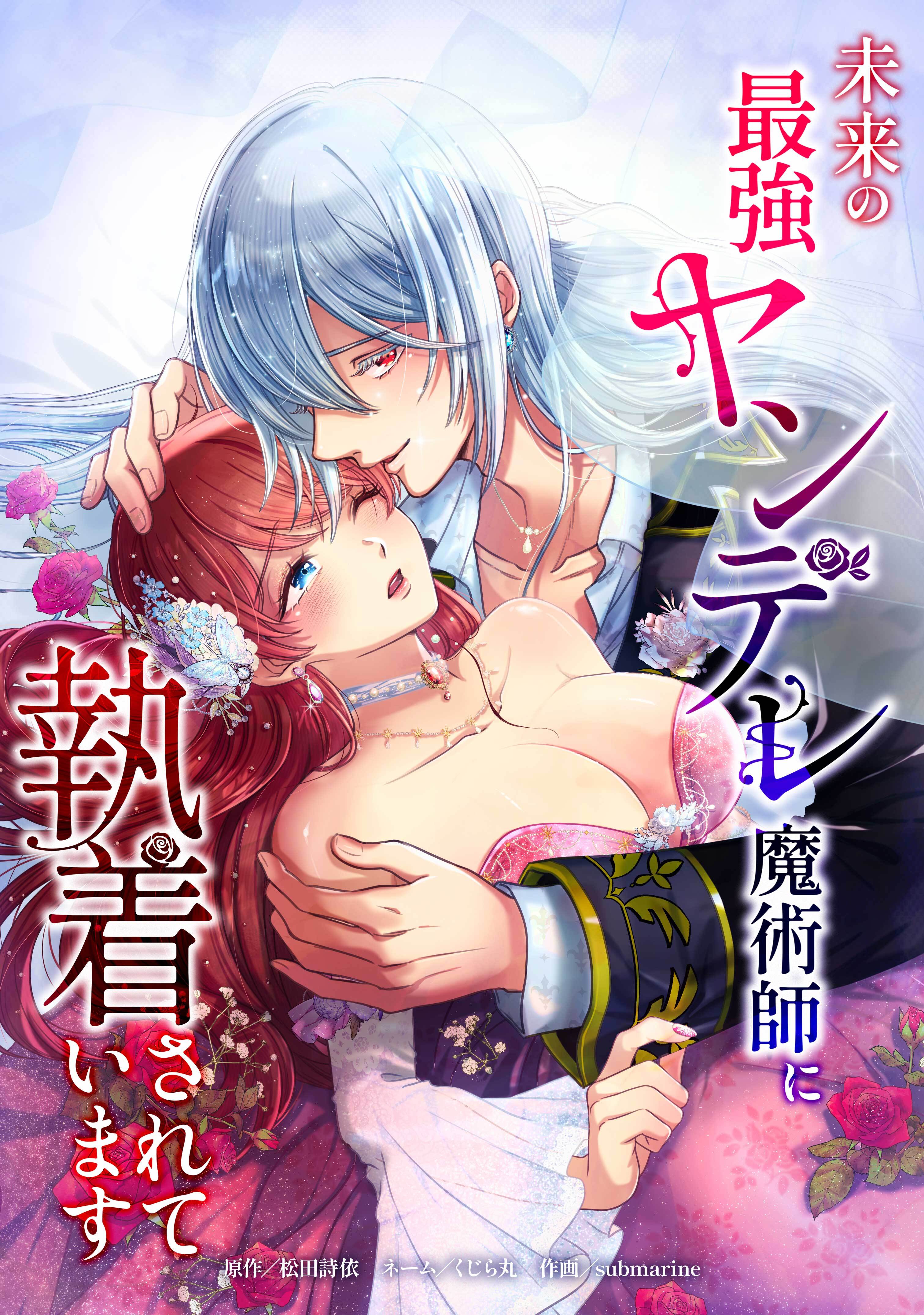 未来の最強ヤンデレ魔術師に執着されています第10話