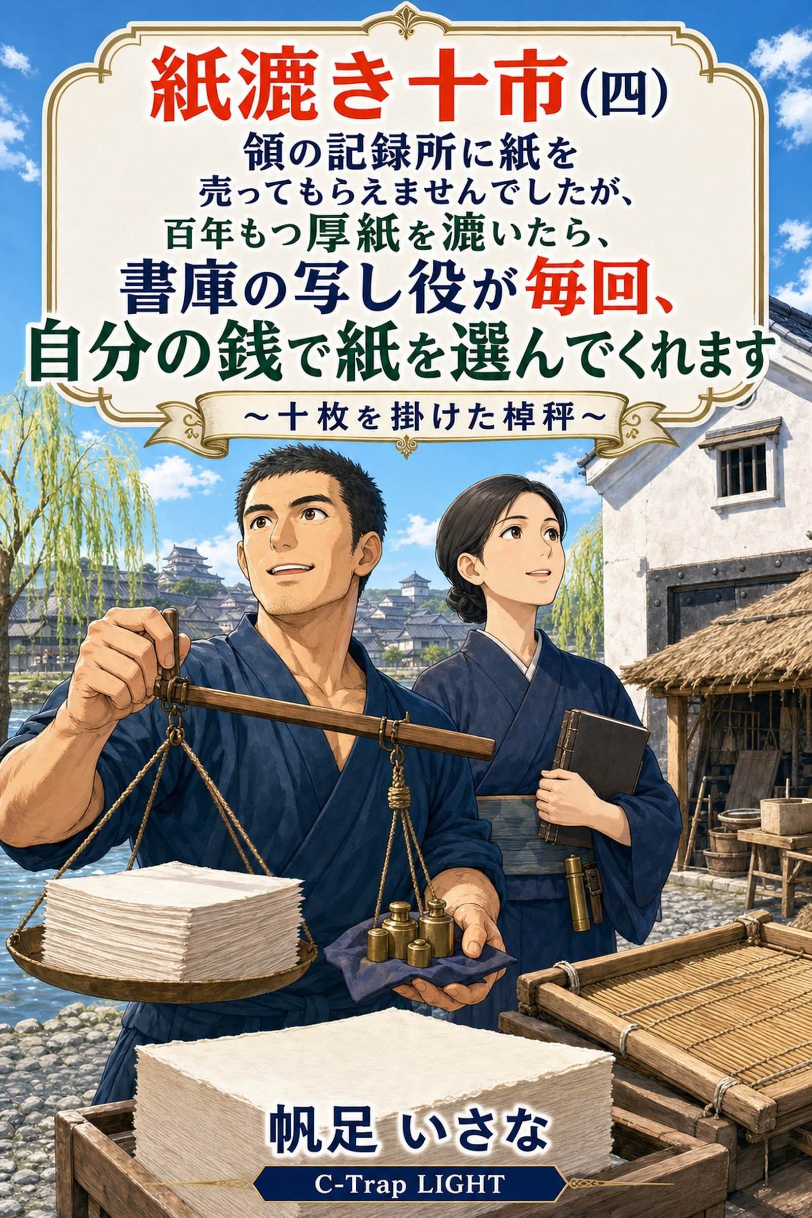 紙漉き十市（四）　領の記録所に紙を売ってもらえませんでしたが、百年もつ厚紙を漉いたら、書庫の写し役が毎回、自分の銭で紙を選んでくれます