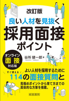改訂版良い人材を見抜く採用面接ポイント