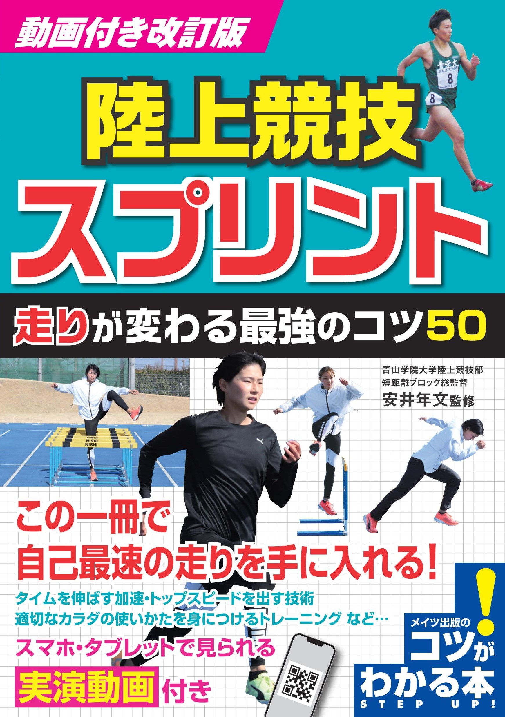 動画付き改訂版 陸上競技 スプリント 走りが変わる最強のコツ50