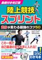 動画付き改訂版 陸上競技 スプリント 走りが変わる最強のコツ50