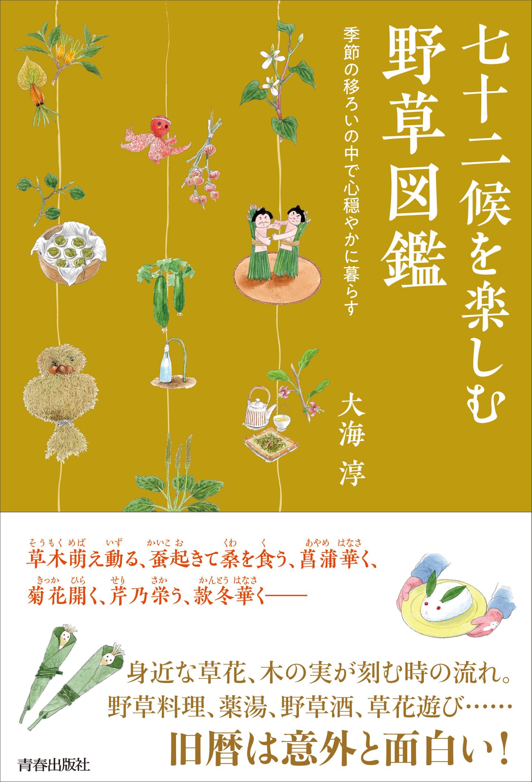 七十二候を楽しむ野草図鑑　季節の移ろいの中で心穏やかに暮らす