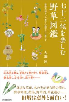 七十二候を楽しむ野草図鑑 季節の移ろいの中で心穏やかに暮らす