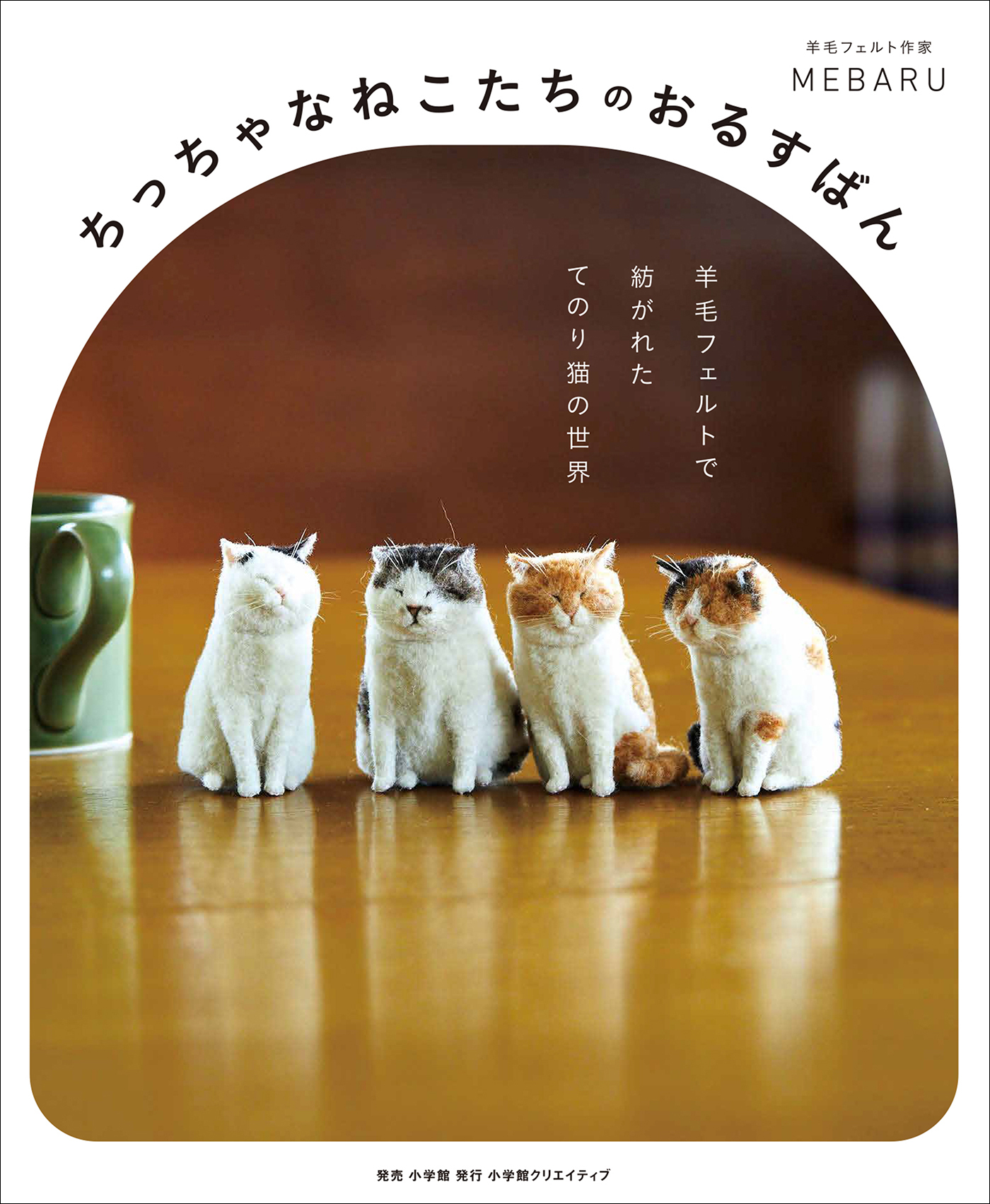 ちっちゃなねこたちのおるすばん　～羊毛フェルトで紡がれた　てのり猫の世界～
