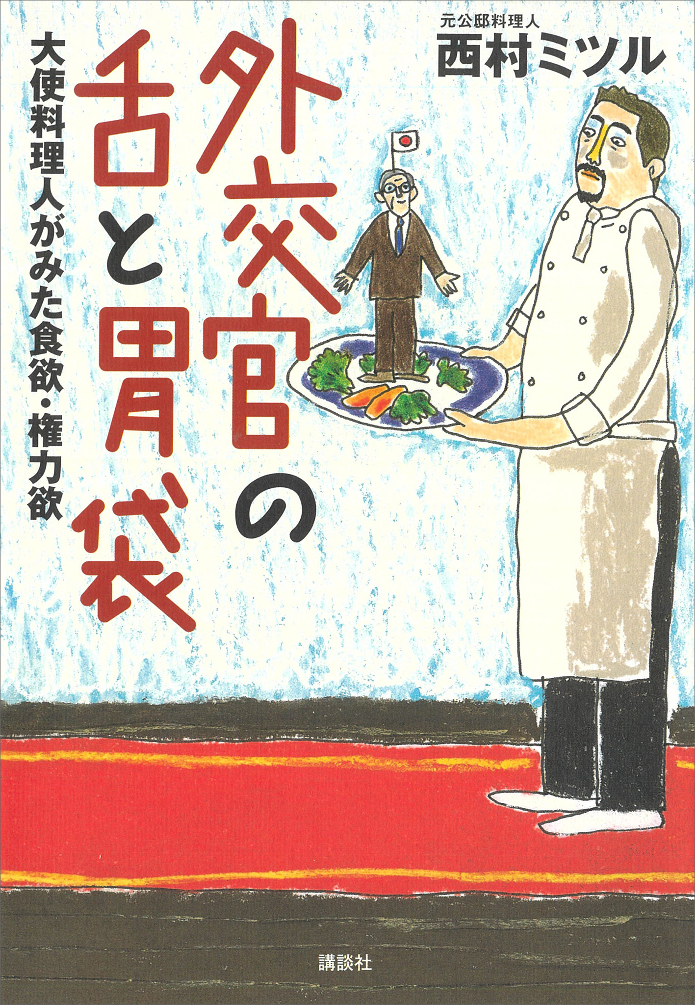 外交官の舌と胃袋　　大使料理人がみた食欲・権力欲