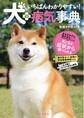 いちばんわかりやすい!犬の病気事典