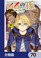 賢者の孫【分冊版】 70