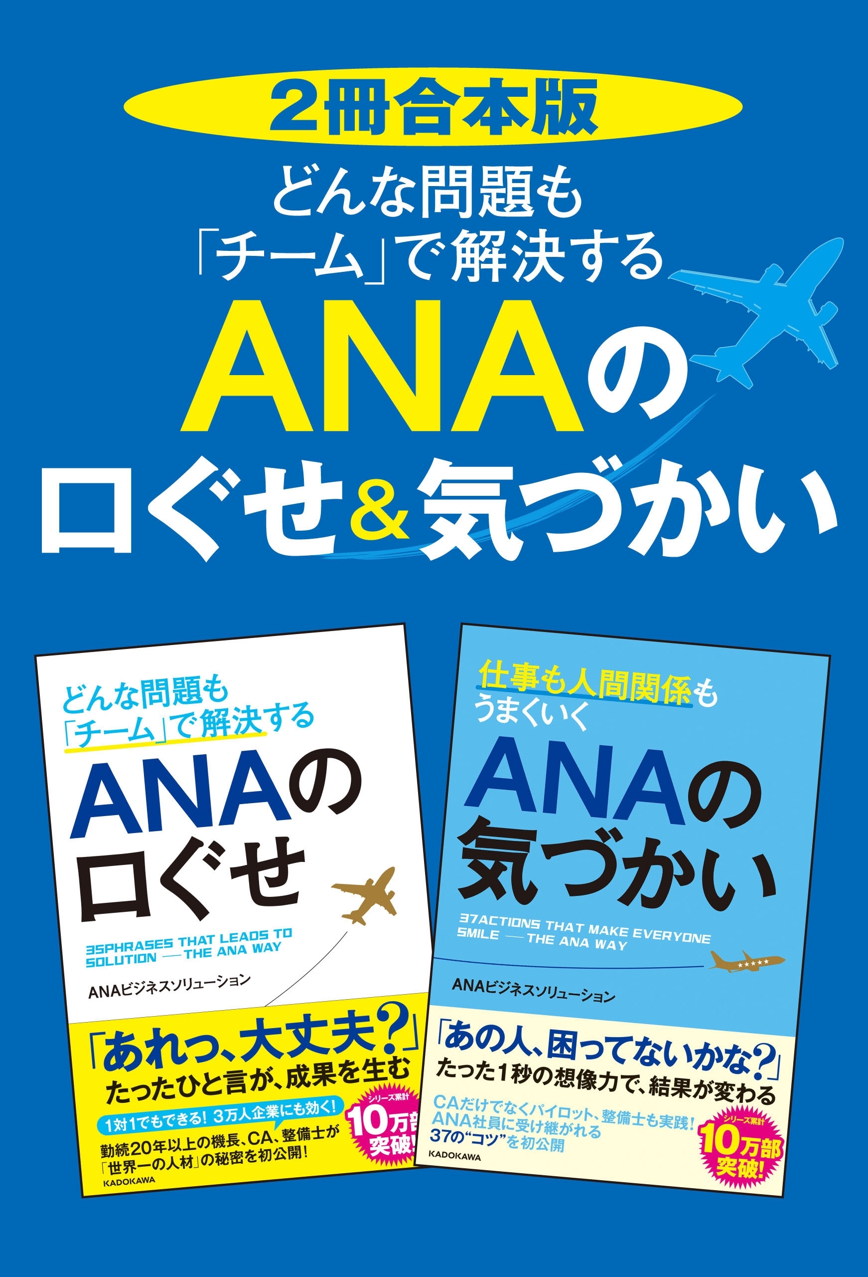 【2冊合本版】どんな問題も「チーム」で解決する　ＡＮＡの口ぐせ＆気づかい