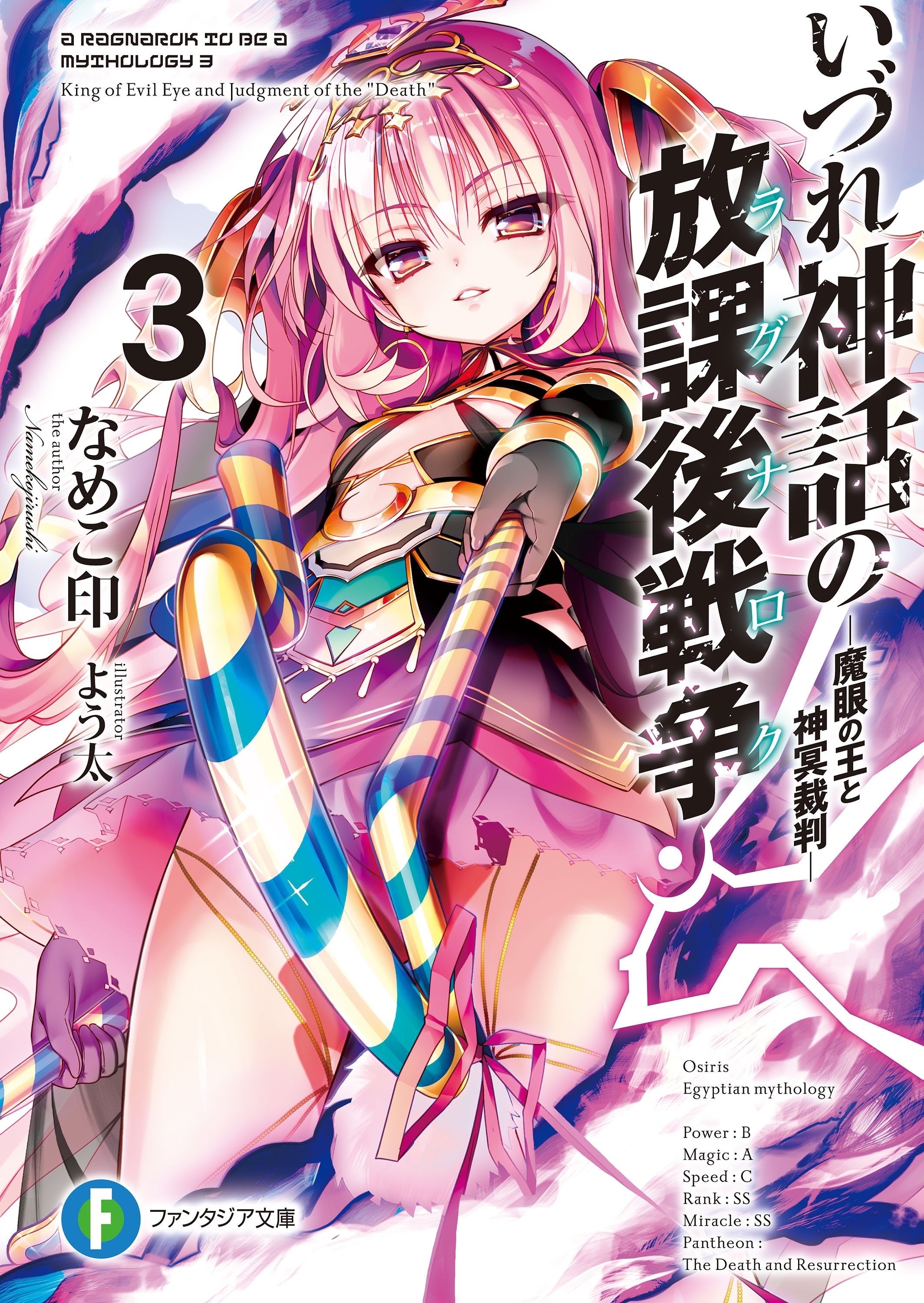 いづれ神話の放課後戦争〈ラグナロク〉 3　―魔眼の王と神冥裁判―