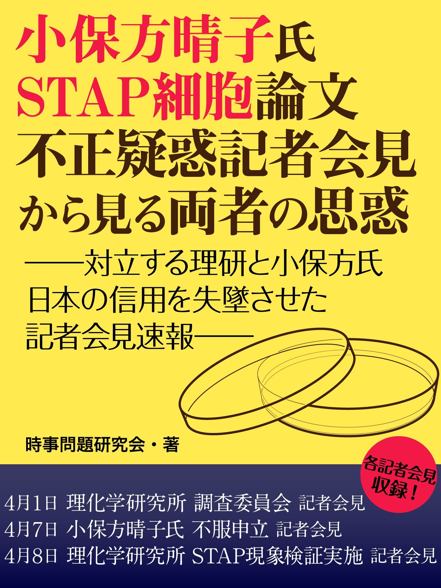 小保方晴子氏STAP細胞論文不正疑惑　記者会見から見る両者の思惑　ーー対立する理研と小保方氏　日本の信用を失墜させた記者会見速報ーー
