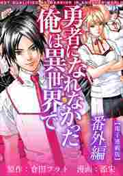 勇者になれなかった俺は異世界で　電子連載版29