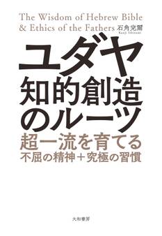 ユダヤ知的創造のルーツ