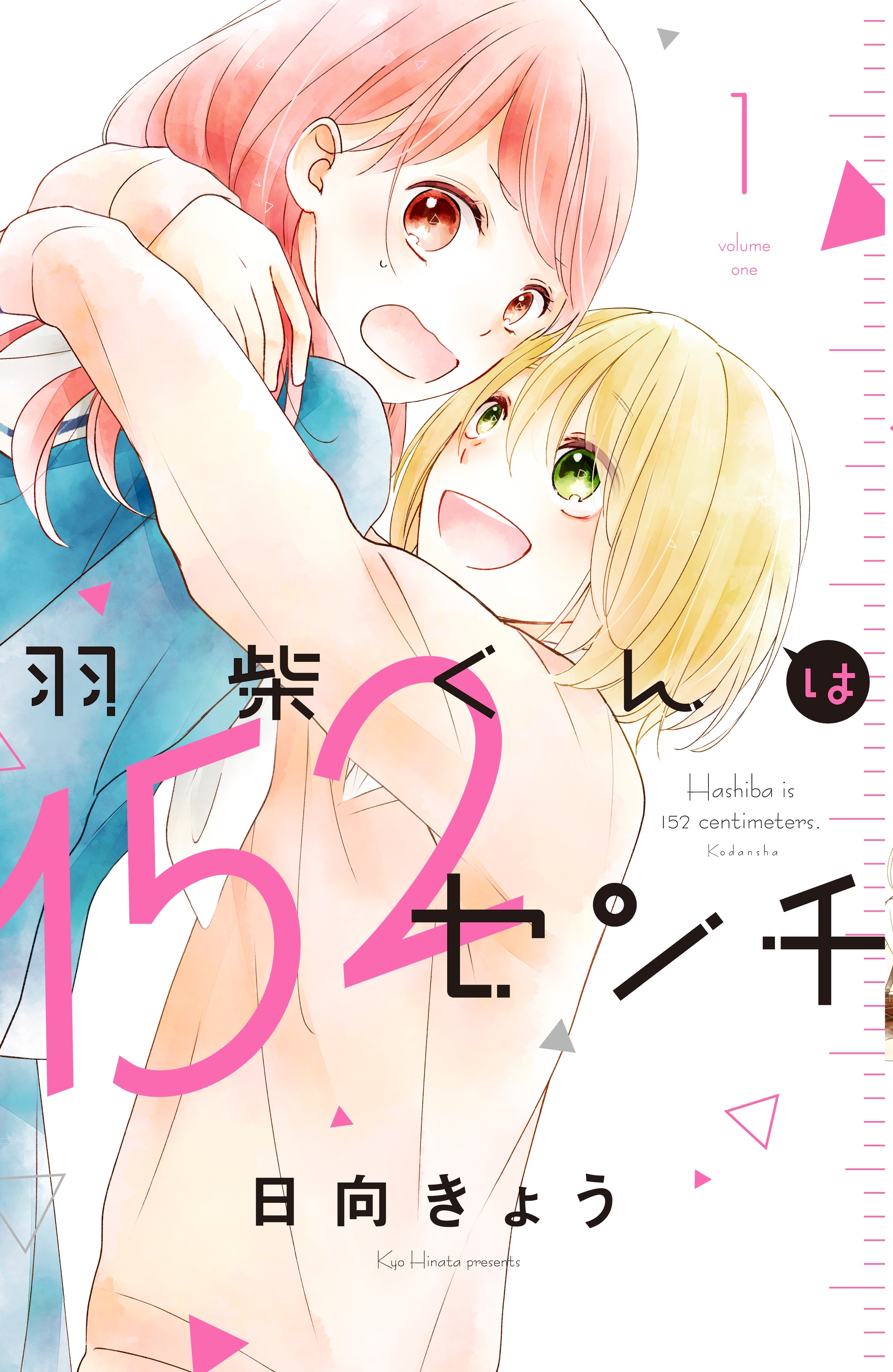 【期間限定　試し読み増量版　閲覧期限2026年9月3日】羽柴くんは１５２センチ（１）