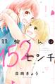 【期間限定 試し読み増量版 閲覧期限2026年9月3日】羽柴くんは152センチ(1)