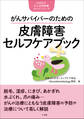 がんサバイバーのための皮膚障害セルフケアブック