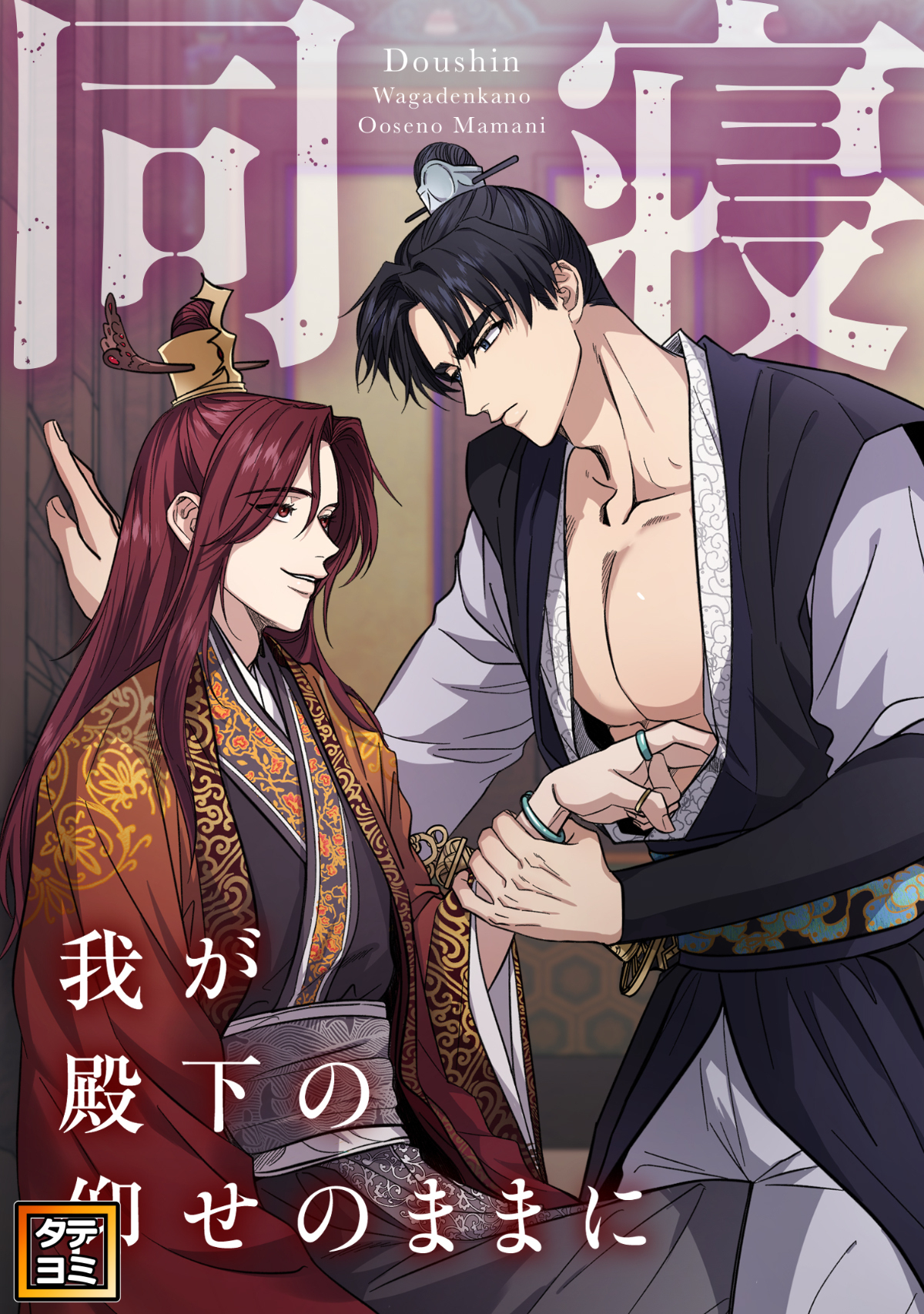 同寝～我が殿下の仰せのままに【タテヨミ】(46)