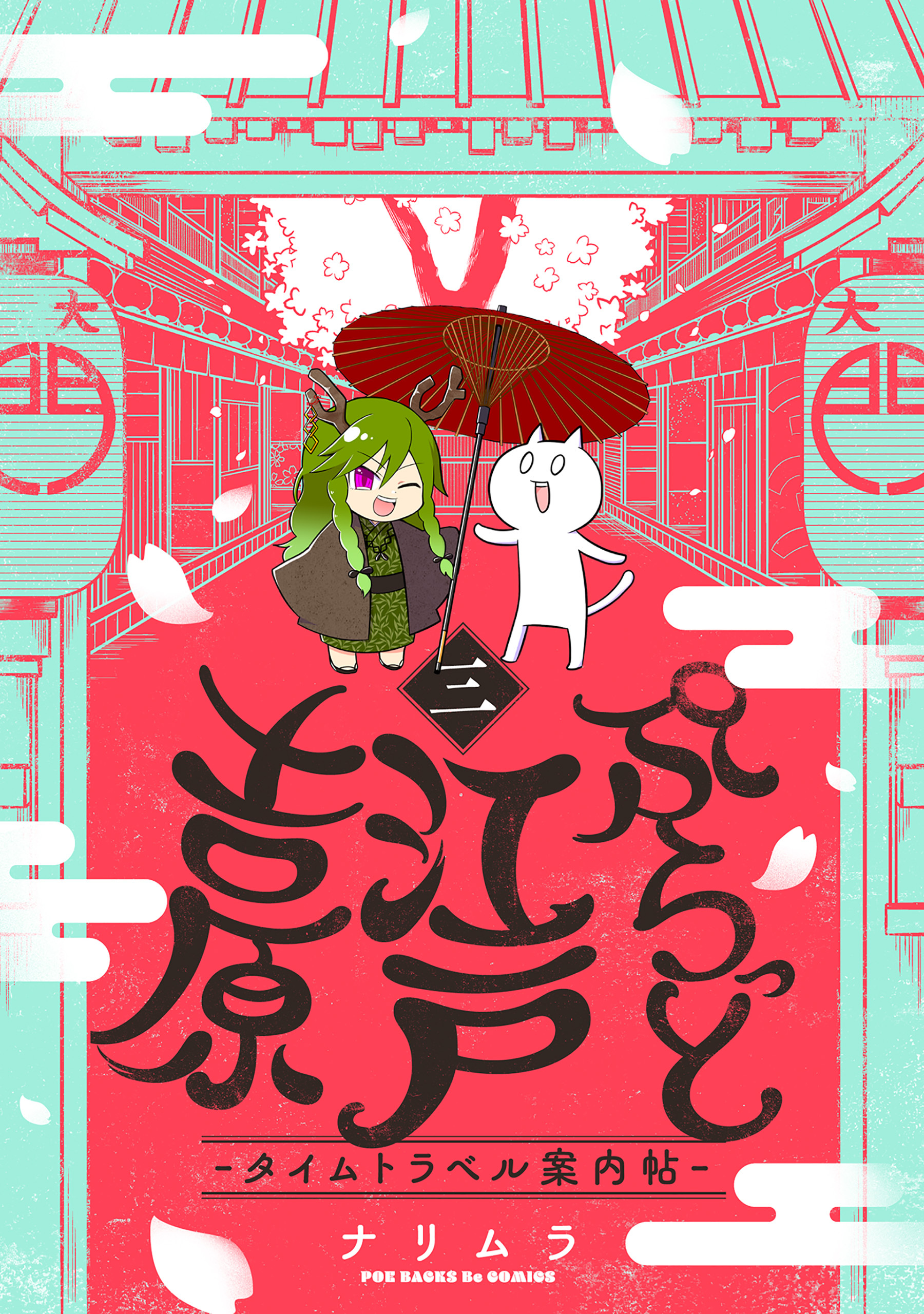 【期間限定　無料お試し版　閲覧期限2026年9月18日】ぷらっと江戸吉原-タイムトラベル案内帖-(3)