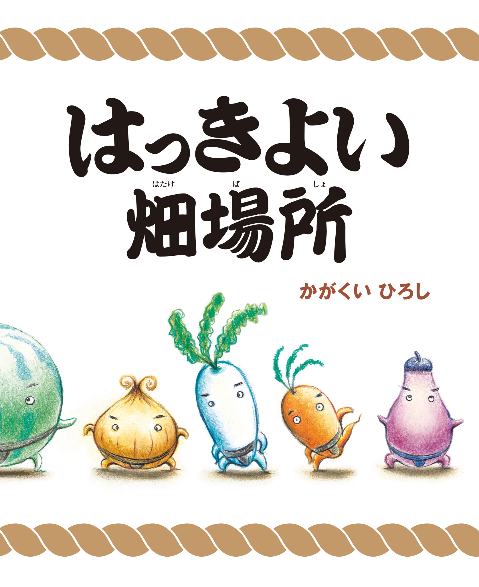 はっきよい畑場所