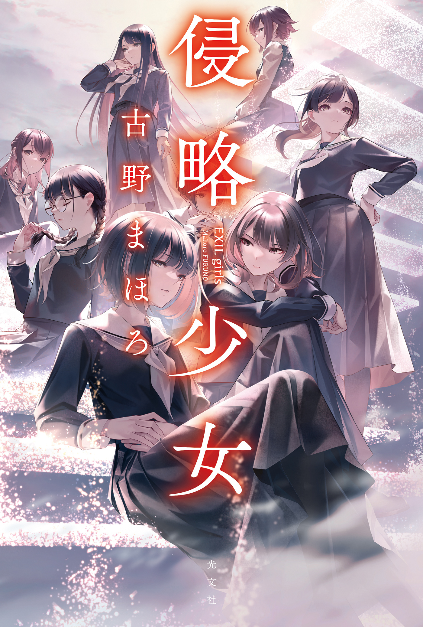 侵略少女～EXIL girls～