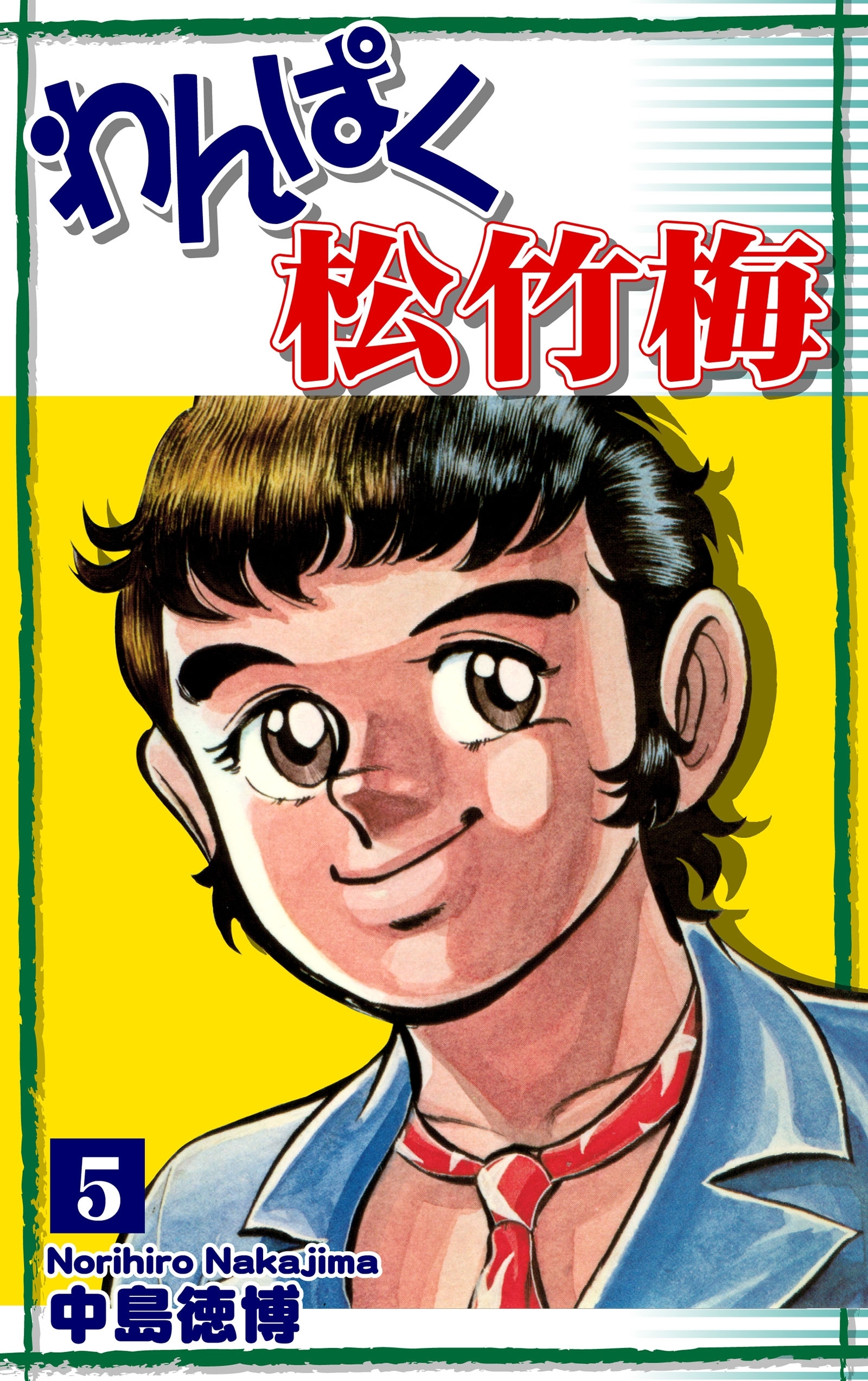 わんぱく松竹梅