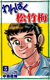 わんぱく松竹梅