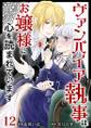 ヴァンパイア執事はお嬢様に心を読まれています12
