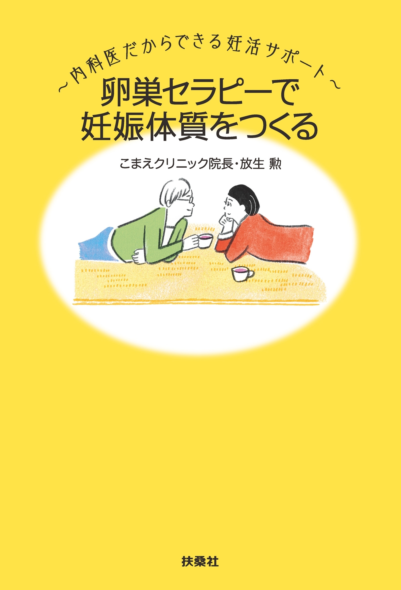 卵巣セラピーで妊娠体質をつくる～内科医だからできる妊活サポート