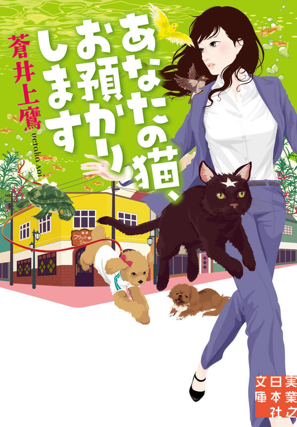 あなたの猫、お預かりします 既刊1巻 蒼井上鷹 人気マンガを毎日無料で配信中 無料・試し読みならamebaマンガ 旧 読書のお時間です