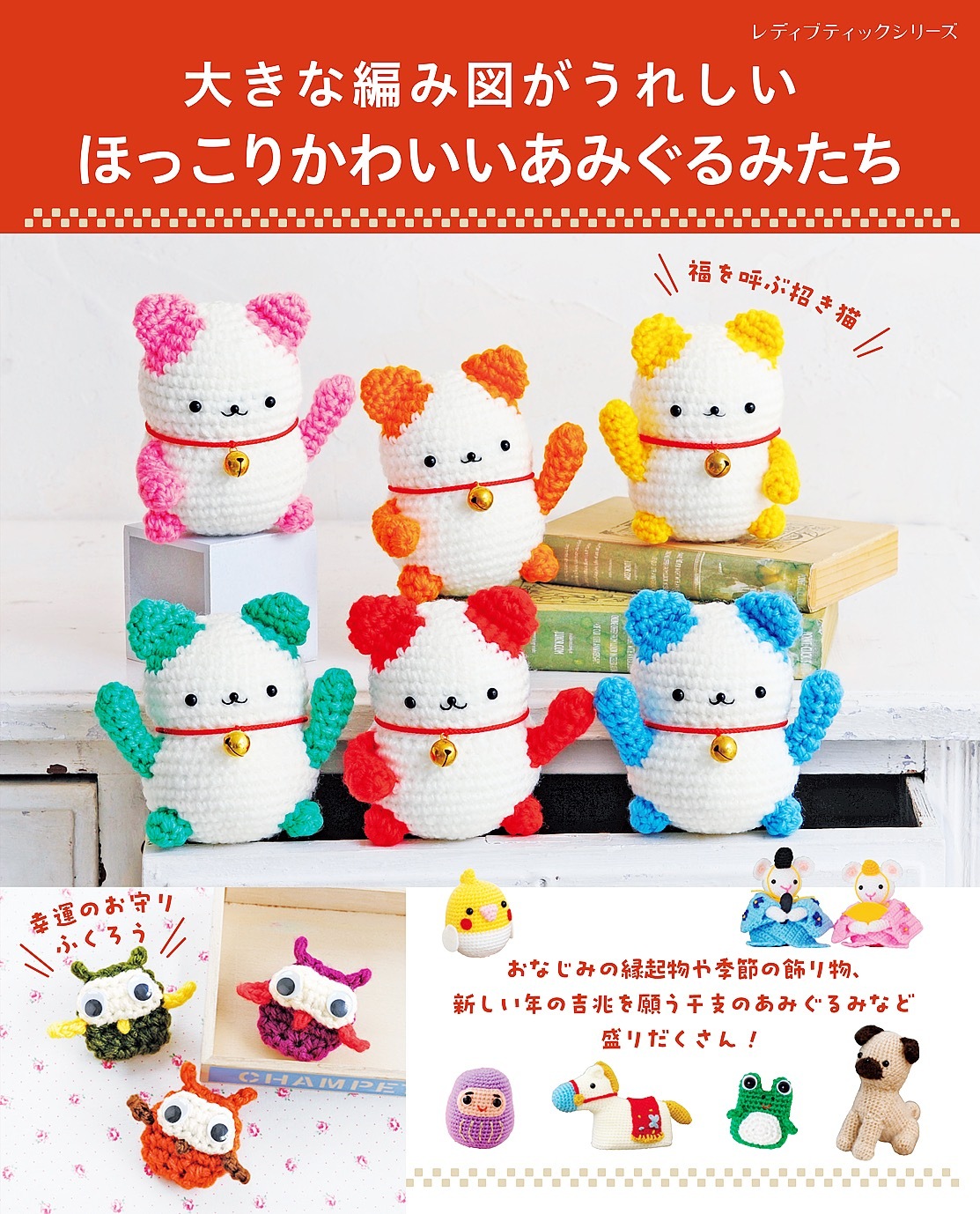 ほっこりかわいいあみぐるみたち