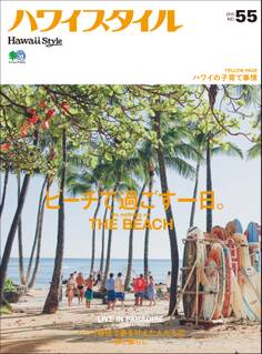 ハワイスタイル No.55