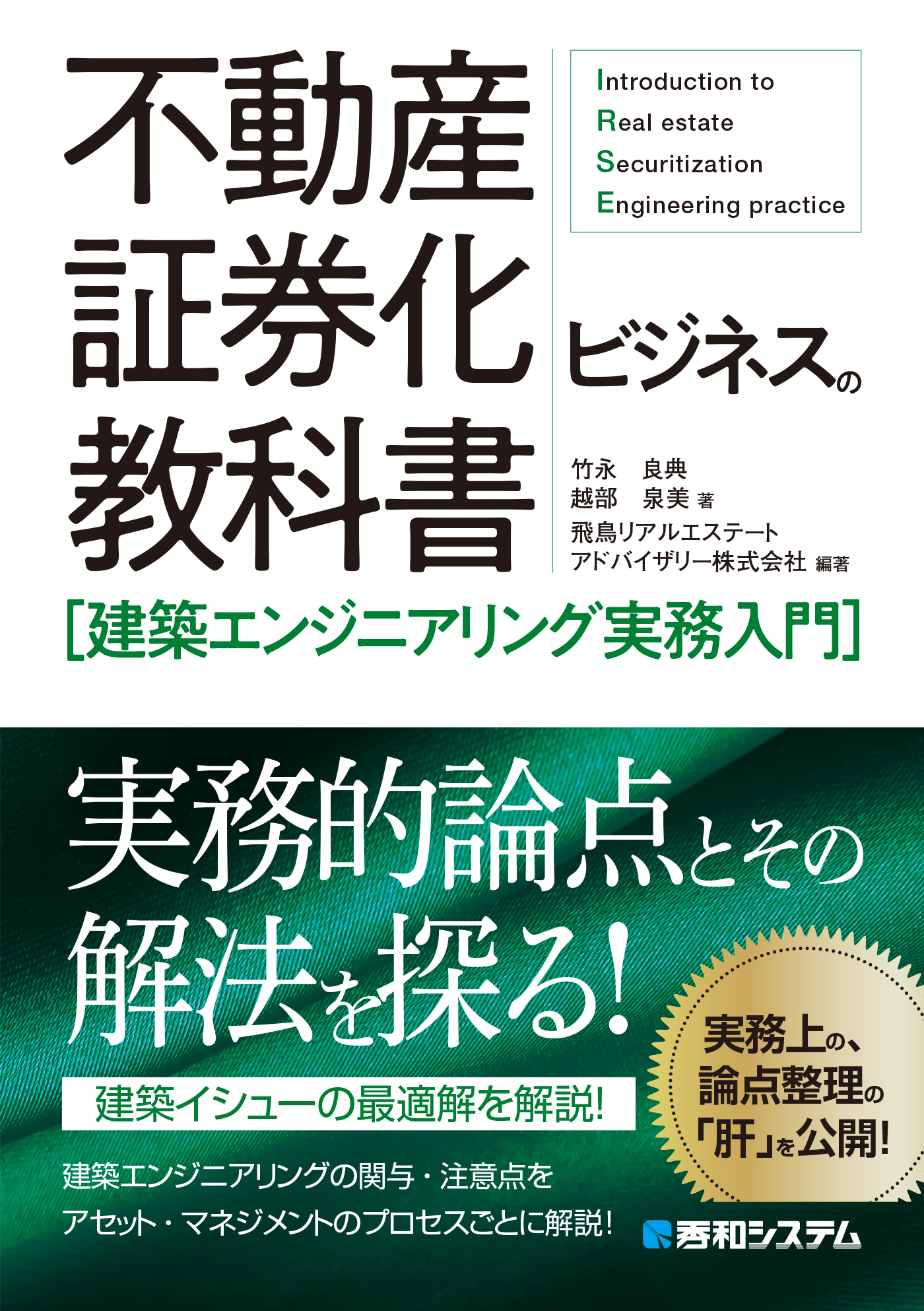 不動産証券化ビジネスの教科書［建築エンジニアリング実務入門］