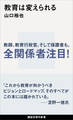 教育は変えられる