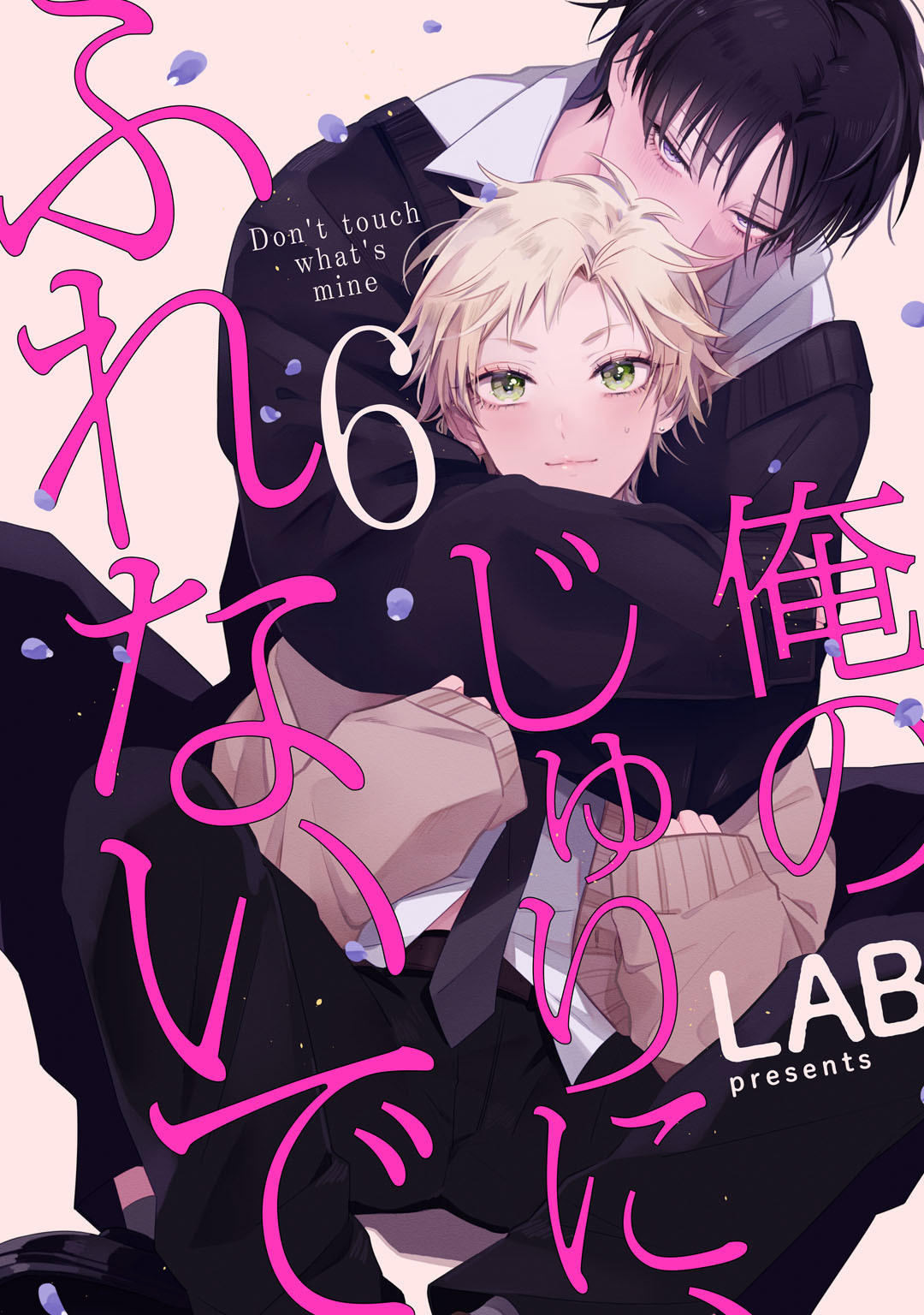 俺のじゅりに、ふれないで　act.6