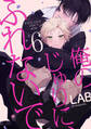 俺のじゅりに、ふれないで act.6