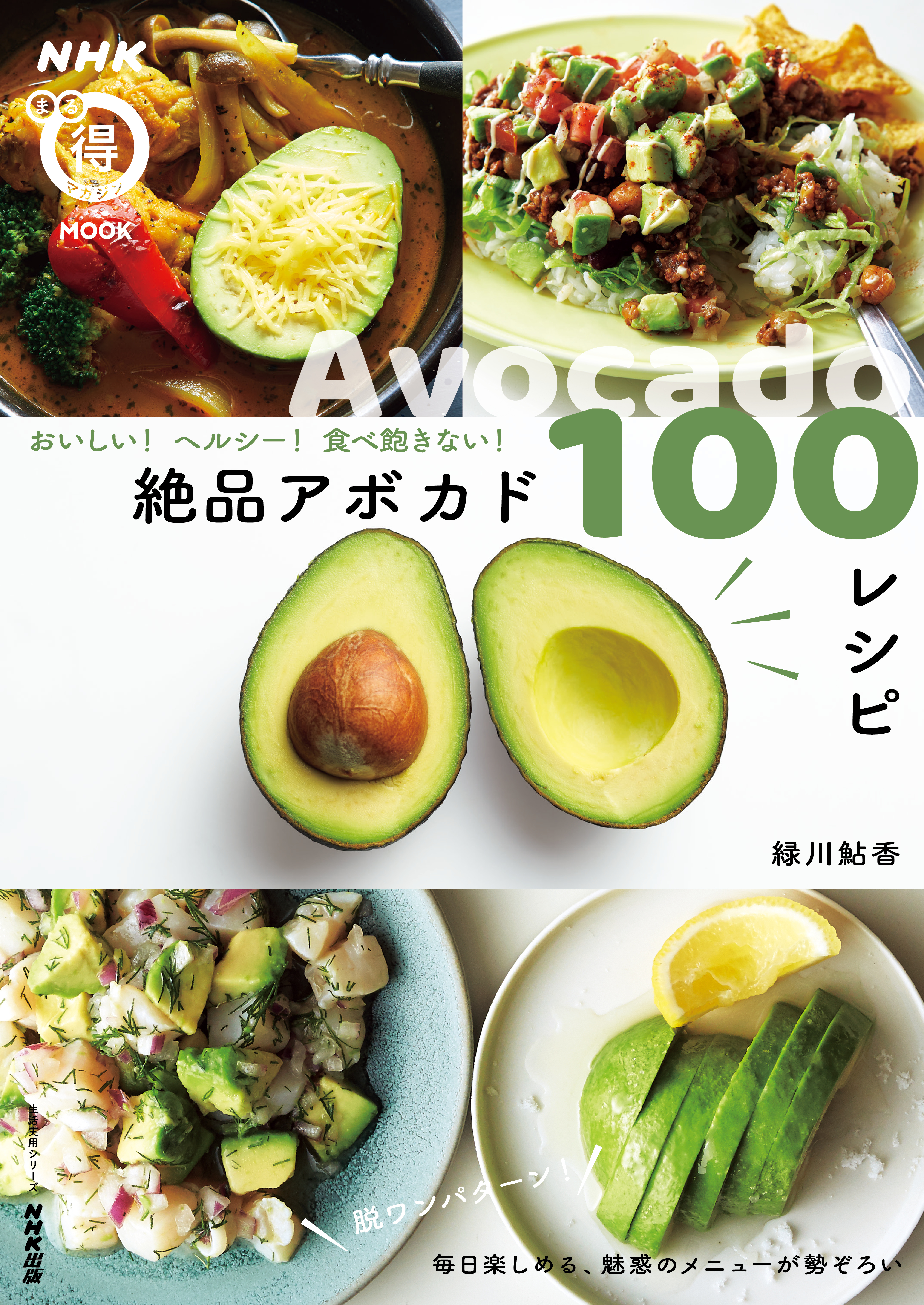 おいしい！　ヘルシー！　 食べ飽きない！　絶品アボカド１００レシピ