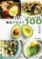 おいしい! ヘルシー! 食べ飽きない! 絶品アボカド100レシピ