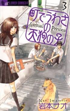 町でうわさの天狗の子 6 無料 試し読みなら Amebaマンガ 旧 読書のお時間です 町でうわさの天狗の子 6 無料 試し読みなら Amebaマンガ 旧 読書のお時間です
