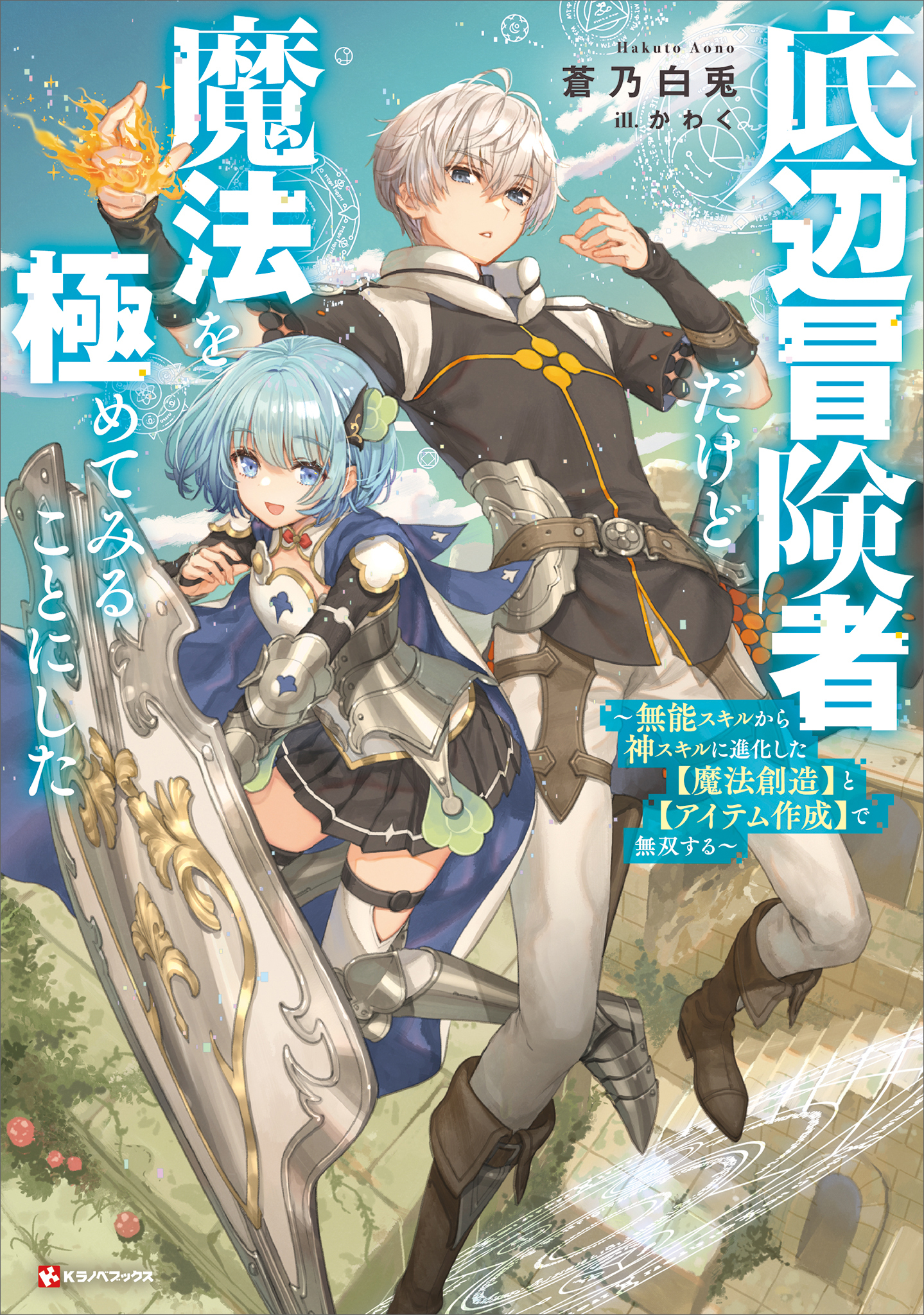 底辺冒険者だけど魔法を極めてみることにした　　～無能スキルから神スキルに進化した【魔法創造】と【アイテム作成】で無双する～