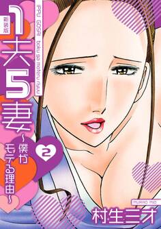 1夫5妻~僕がモテる理由~ 新装版 2