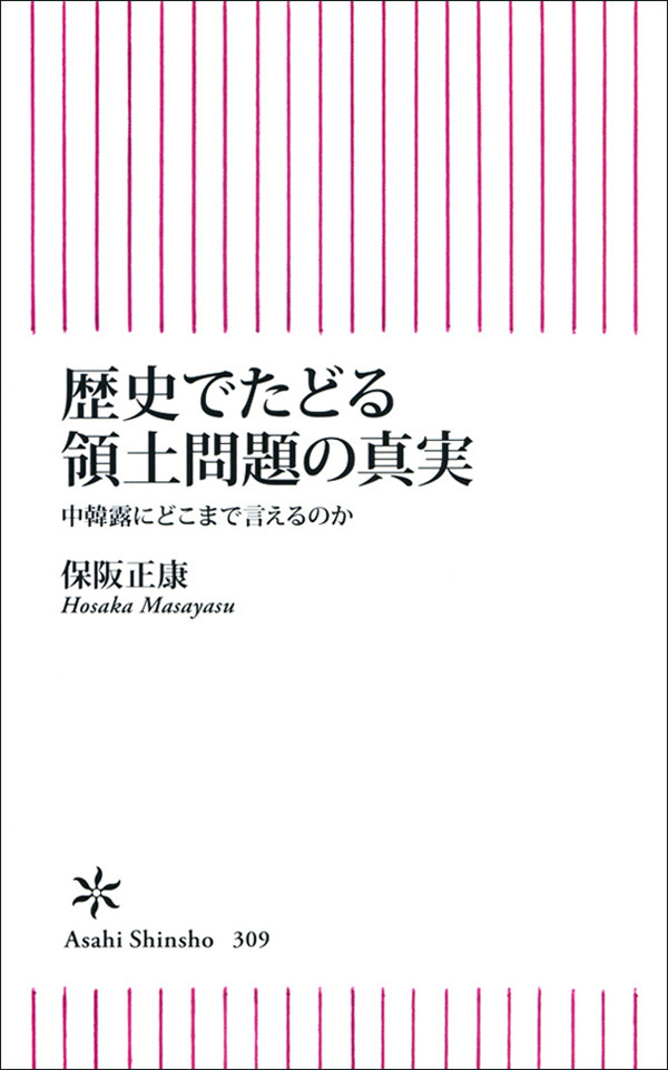 歴史でたどる領土問題の真実