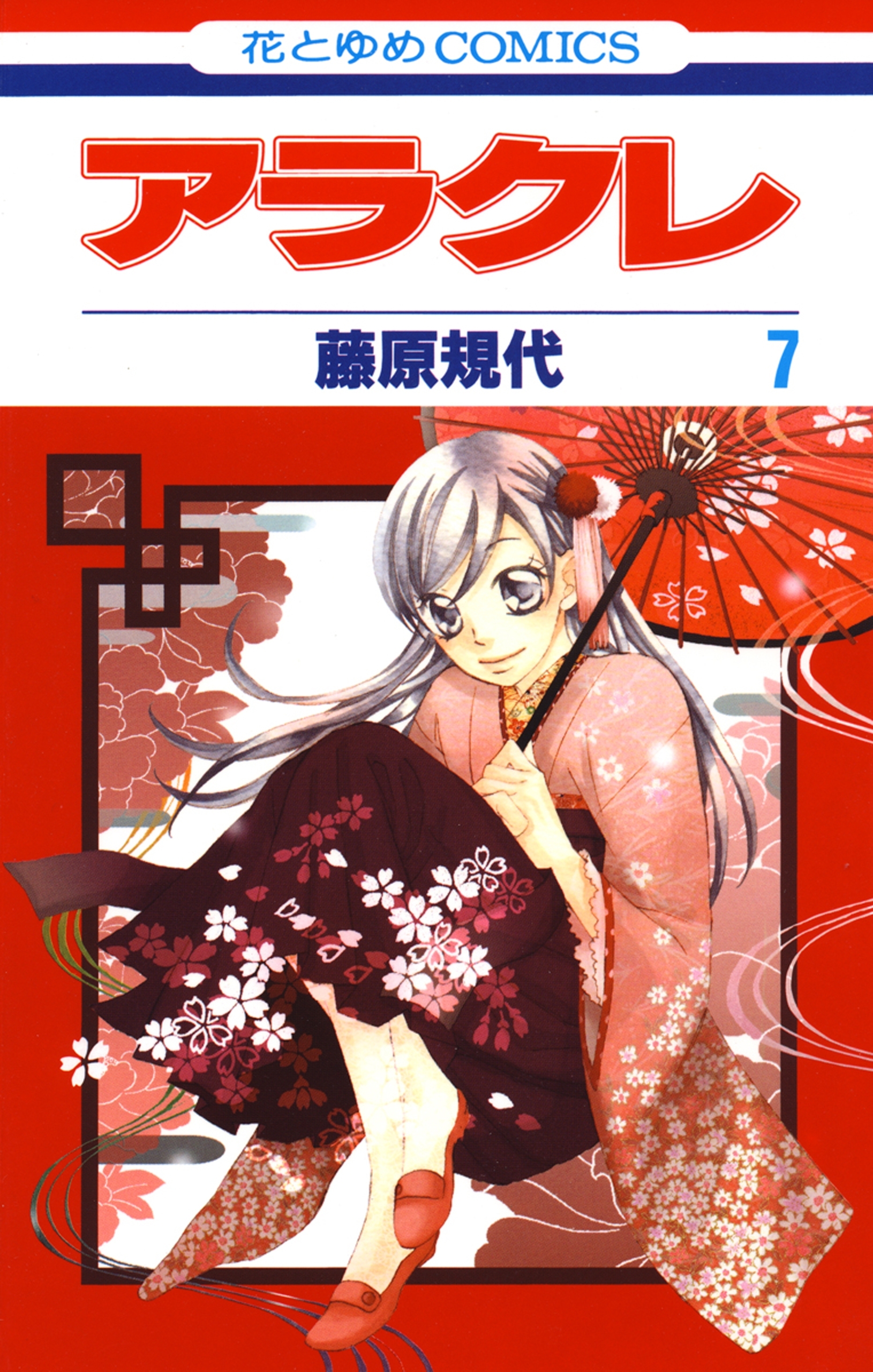アラクレ（７）